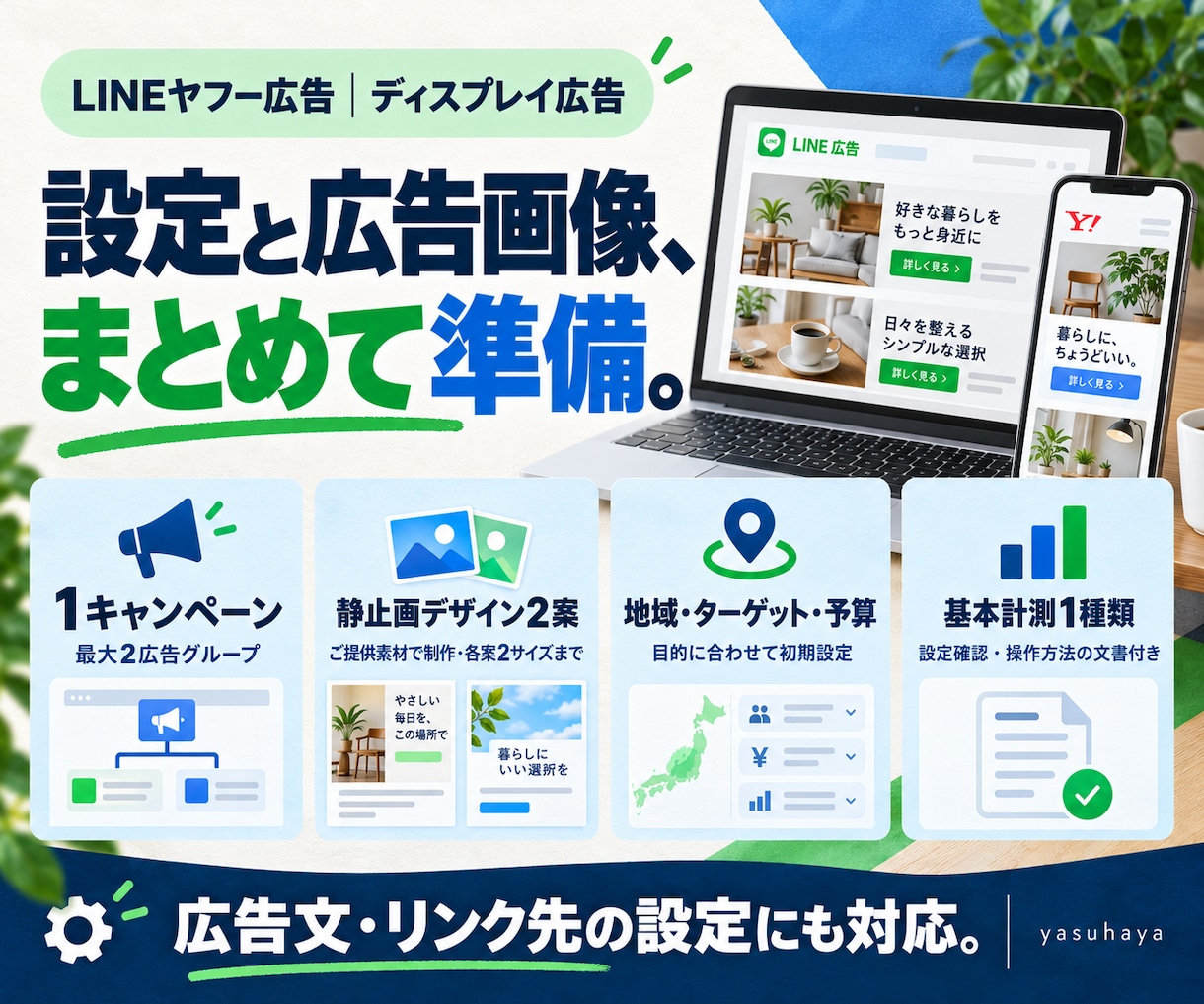 LINEヤフー広告の配信準備をサポートします ディスプレイ広告の設定・画像２案・基本計測に対応 イメージ2