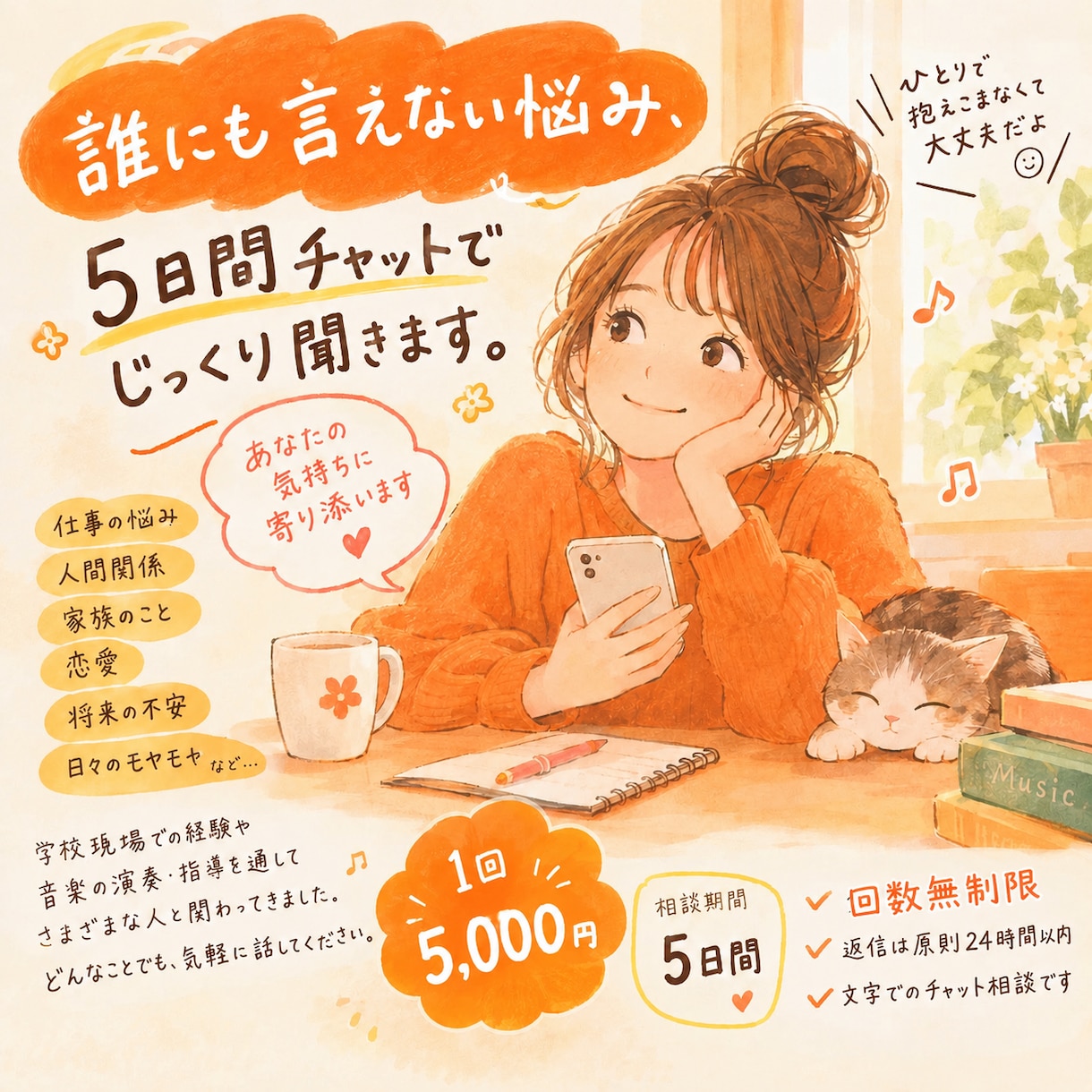 愚痴も悩みもOK！5日間、あなたのお話を聞きます 誰にも言えない気持ち、チャットでゆっくりお話ししませんか？ イメージ1