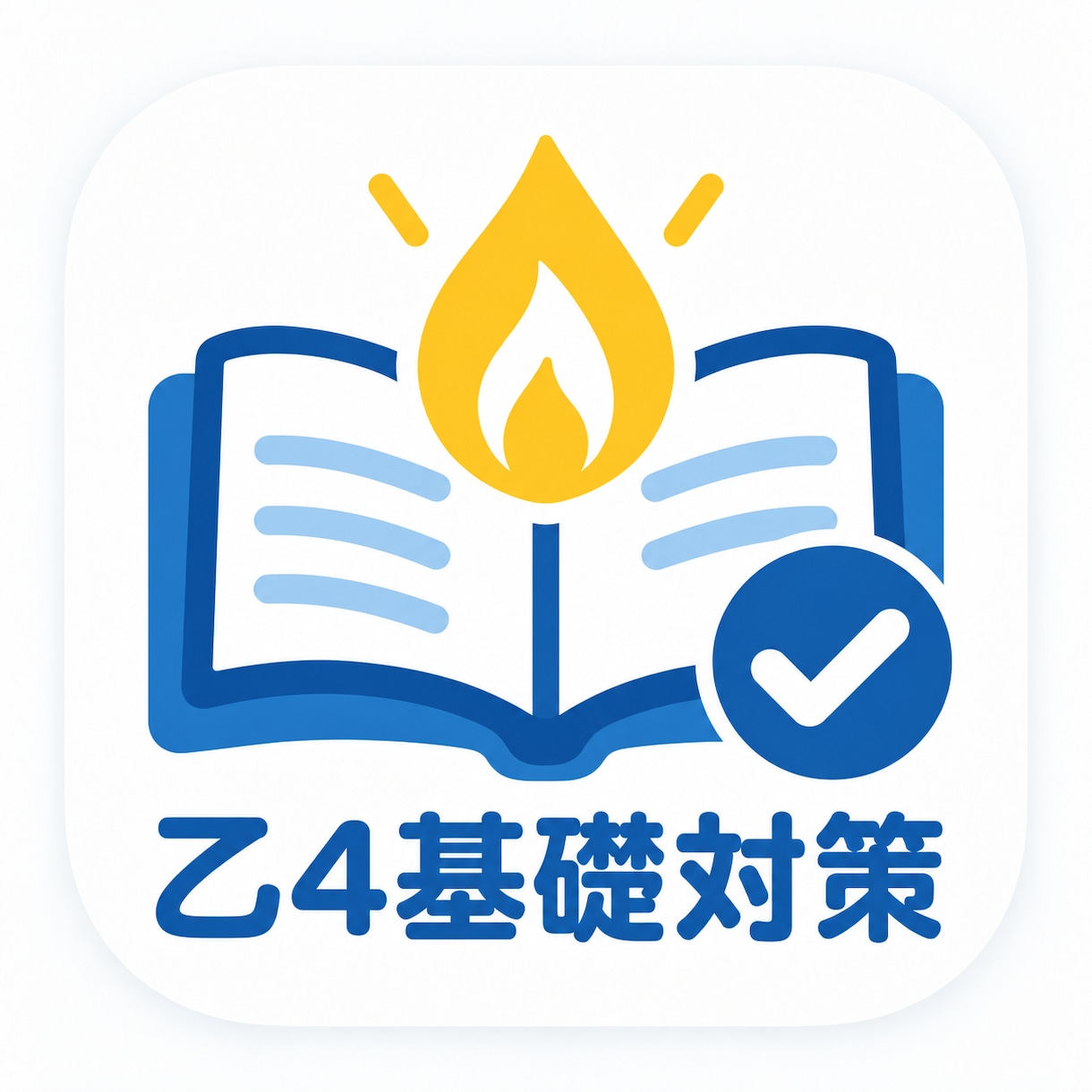 乙4｜基礎部分を土曜日にゆっくり整理します 乙4を、分かりやすく一緒に整理します。 イメージ1