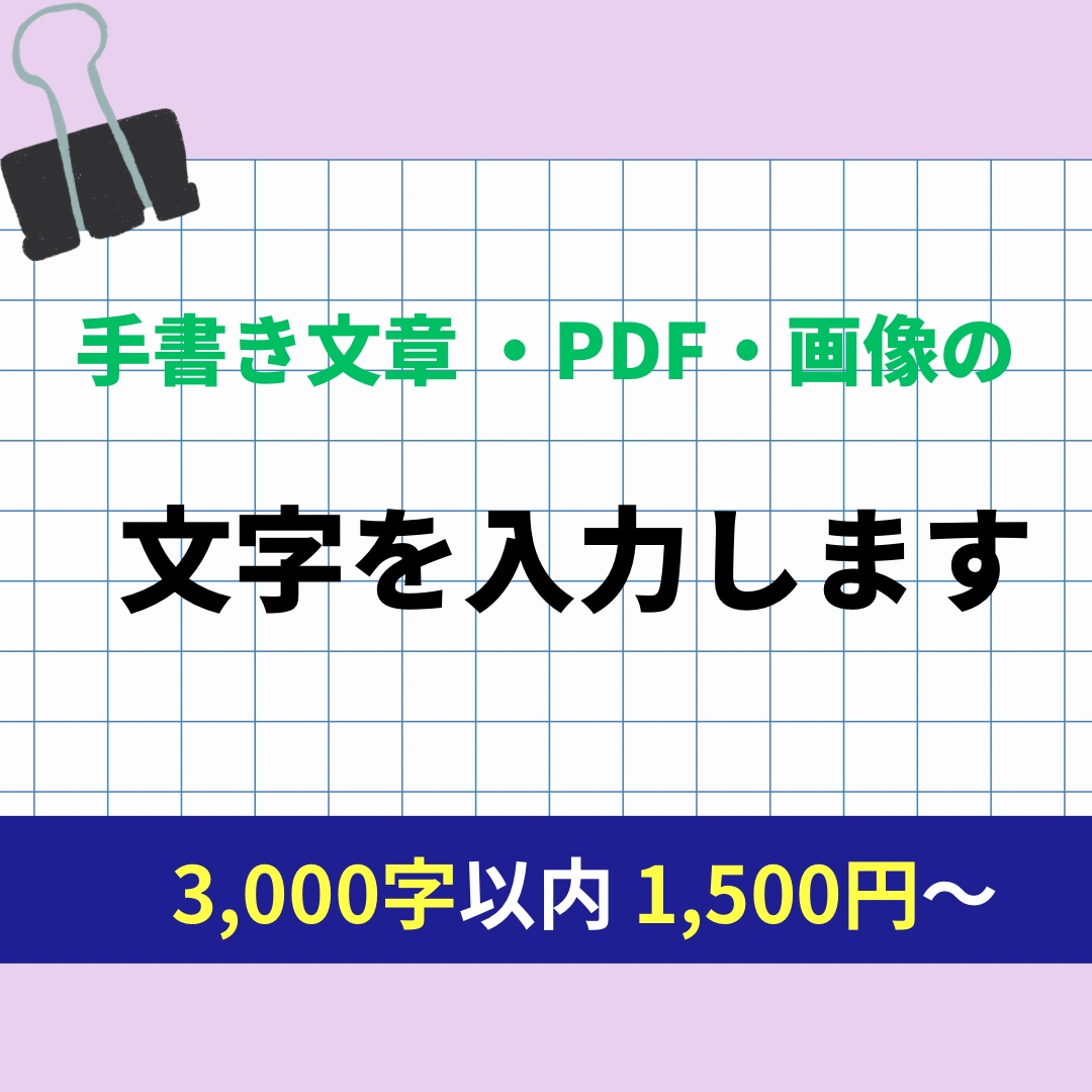 手書き文章 ・PDF・画像の文字を入力します 面倒な文字起こし、お任せください！ イメージ1