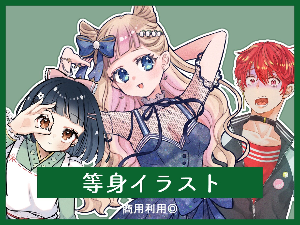 商用利用可！立ち絵、一枚絵等イラスト描きます かわいい・かっこいいイラスト描かせてください！ イメージ1