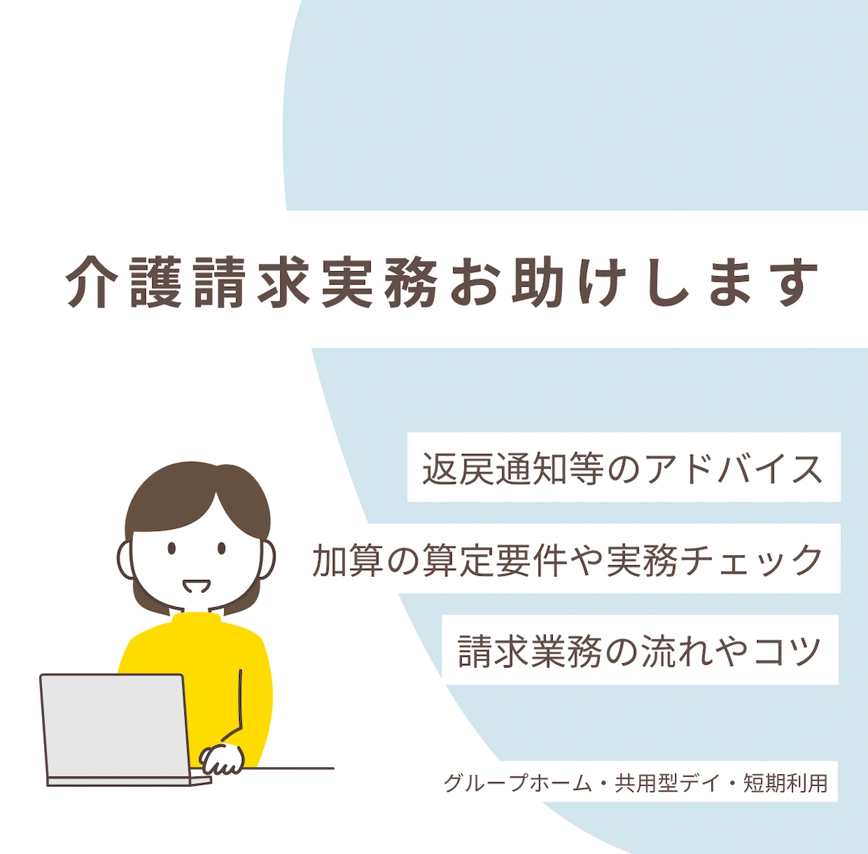 グループホーム・共用型デイの請求実務をお助けします 実務10年超！エラー画面確認や加算チェックをチャットでご案内 イメージ1