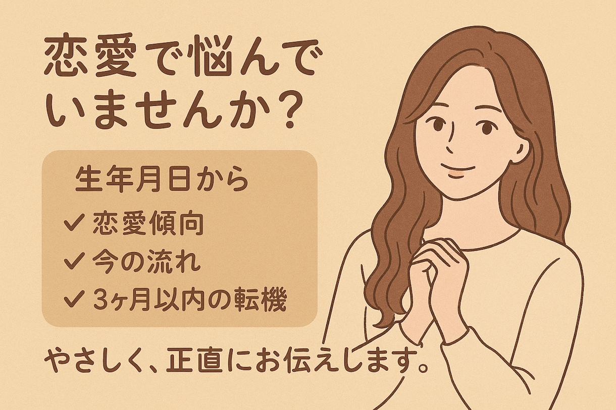 不安な恋にそっと答えます 〜生年月日でみる恋愛傾向と転期〜 イメージ1