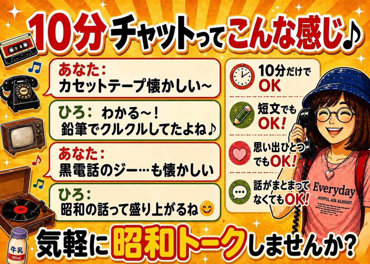 懐かしい昭和トーク★10分チャットで語り合えます 歌謡曲♪や給食•昭和レトロな思い出話で盛り上がりましょう★ イメージ4
