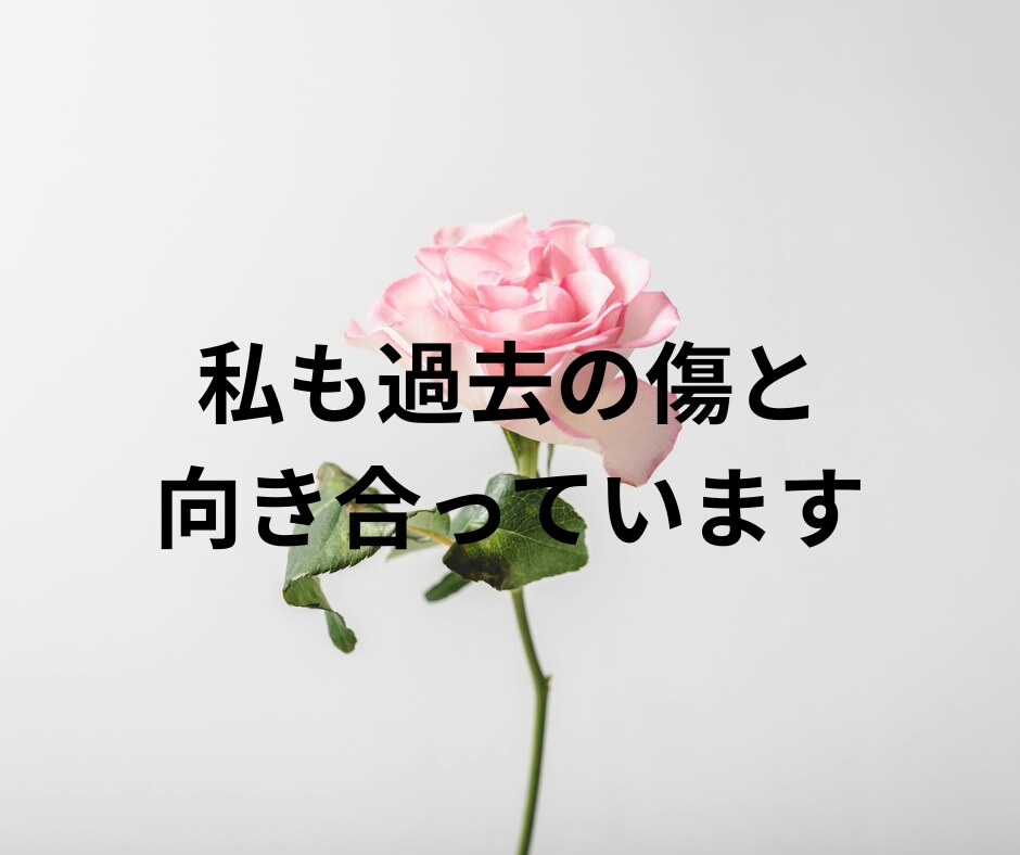 1分からOK！あなたの心の傷に寄り添います あなたが自分を大切にできますように イメージ4