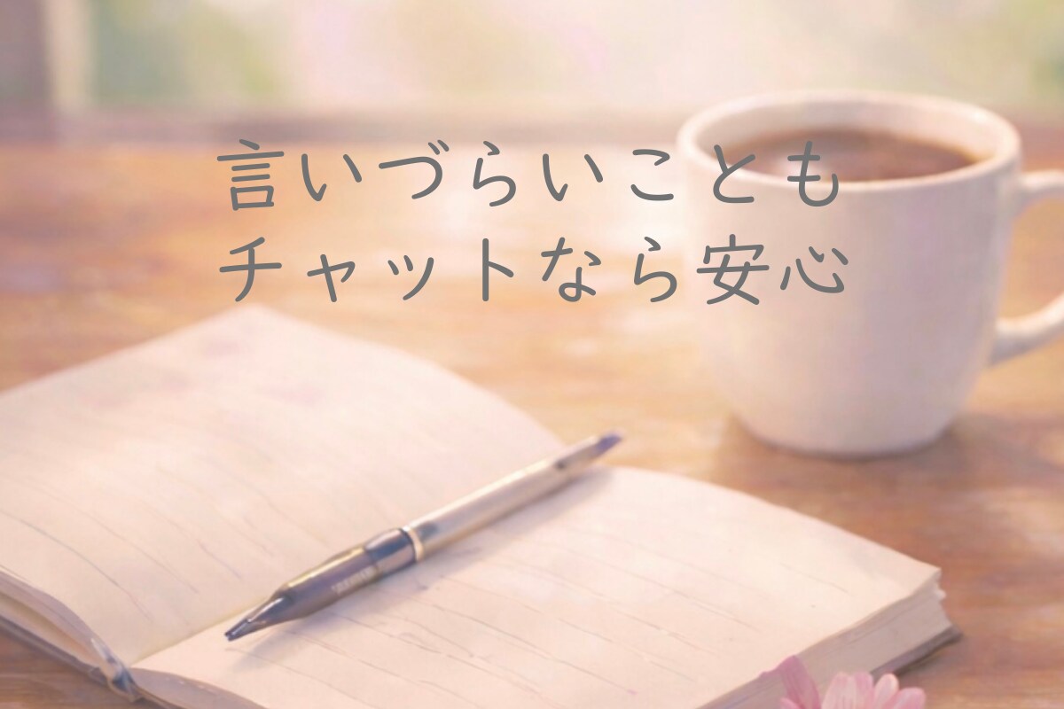 気軽に話せる30分チャット相談します 雑談・軽い悩みも日常のモヤっともLINE感覚で気軽に話せます イメージ2