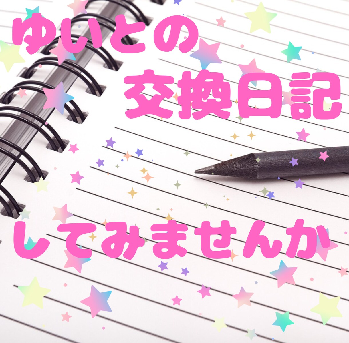ゆいとの一週間交換日記✨☘開催します 小学校の頃の✨☘交換日記久しぶりにやりませんか？✨✨ イメージ1