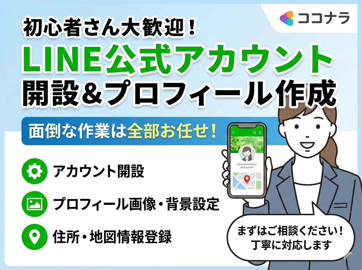 全部おまかせ！LINE公式アカウントを作成します クライアントに寄り添う姿勢 × 丁寧で正確な構築力で解決！ イメージ1