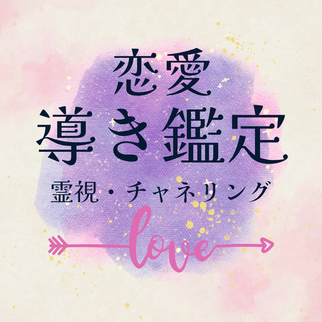 導き鑑定❤️霊感霊視チャネリングで鑑定します お相手の気持ちは？この恋の行方不安から穏やかな気持ちへ イメージ1