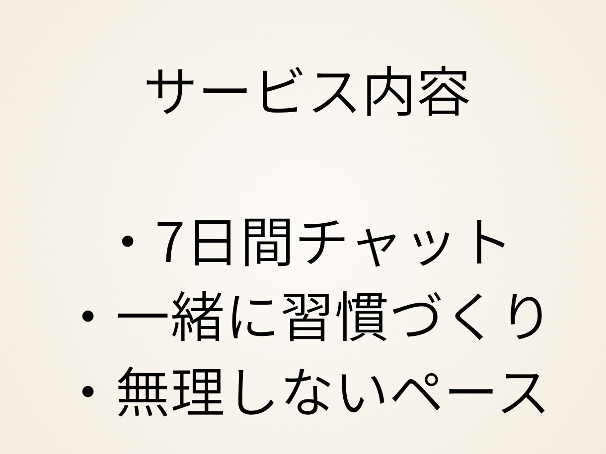 垢抜け｜自分磨き習慣を1週間一緒に作ります 1人で続かないあなたへ同じ目線で7日間　自分磨きをサポート イメージ4
