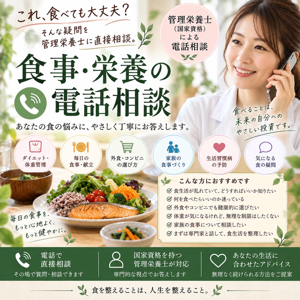 管理栄養士が食事・栄養のお悩みに電話でお答えします これ、食べても大丈夫？」そんな疑問を管理栄養士に直接相談。 イメージ1