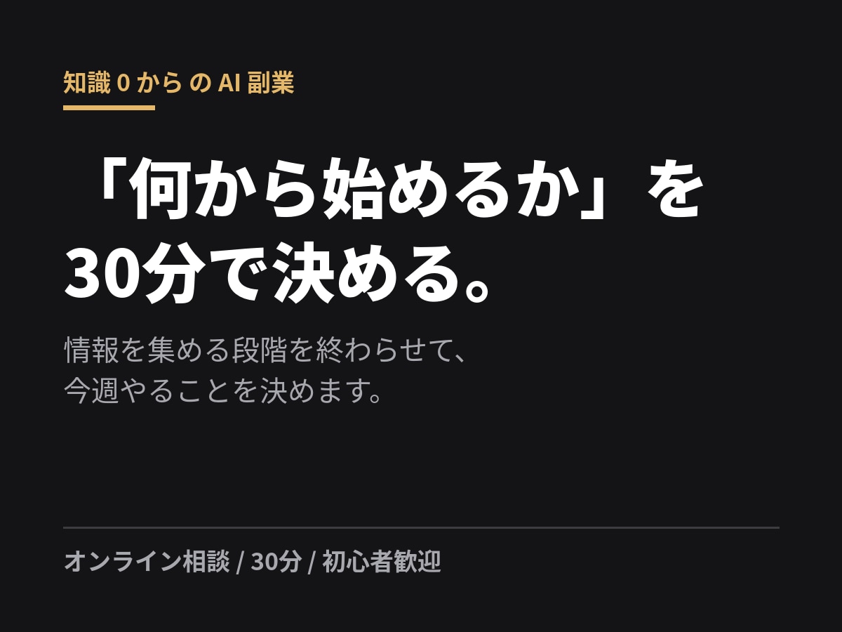 知識0からのAI副業、最初の一歩を整理します 情報を集める段階を終わらせて、今週やることを決めます。 イメージ1