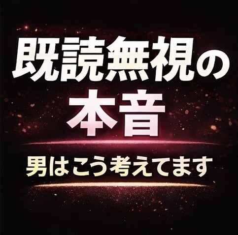 既読無視の本音を男性目線で解決します 最近、返信が減った理由わかりますか？ イメージ1