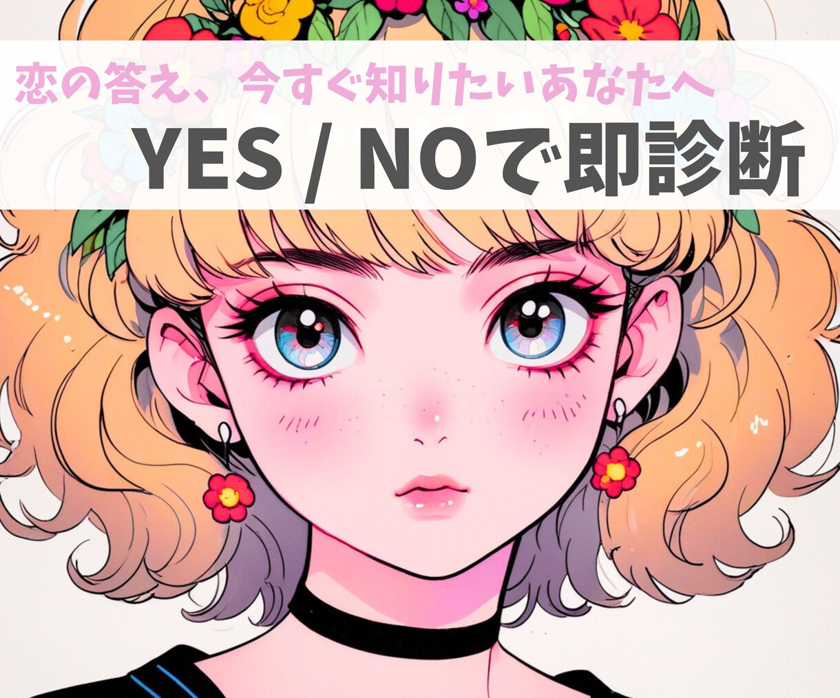 その恋上手くいく？YES or NOで答えます 恋の答え今すぐ知りたいあなたへ。YES/NOで即診断します。 イメージ1