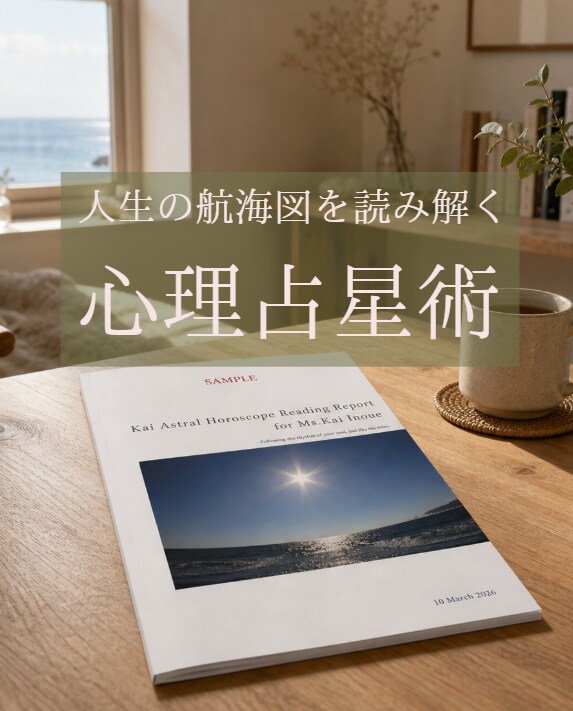 心理占星術｜人生の航路図を読み解きます ヒプノセラピストが、星を手がかりに無意識の領域を紐解く イメージ1