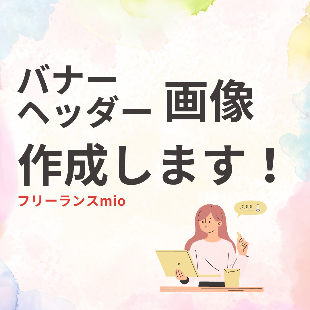 目を引くバナー画像いろいろデザインします 集客・売上UPに繋がるバナーを良心価格でご提供します。 イメージ1