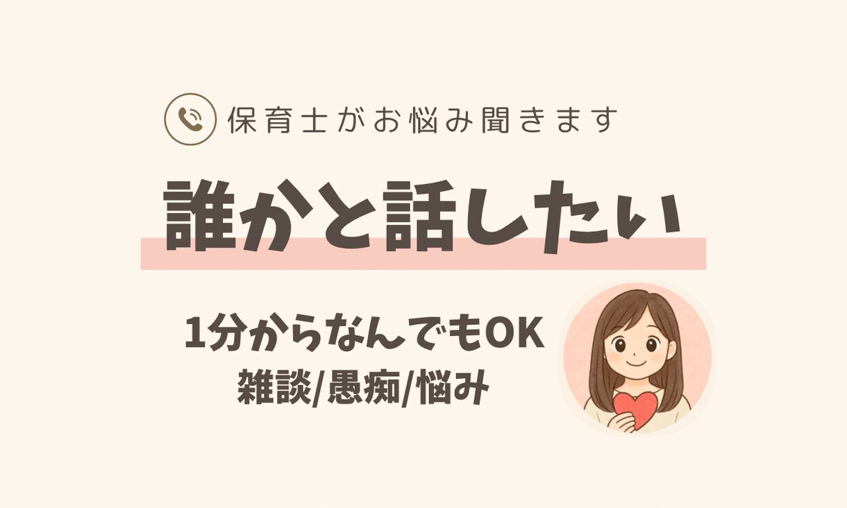 保育士の私がやさしくお聞きします 感情をため込みがちなあなたへ。そのままの気持ちを話してね イメージ1