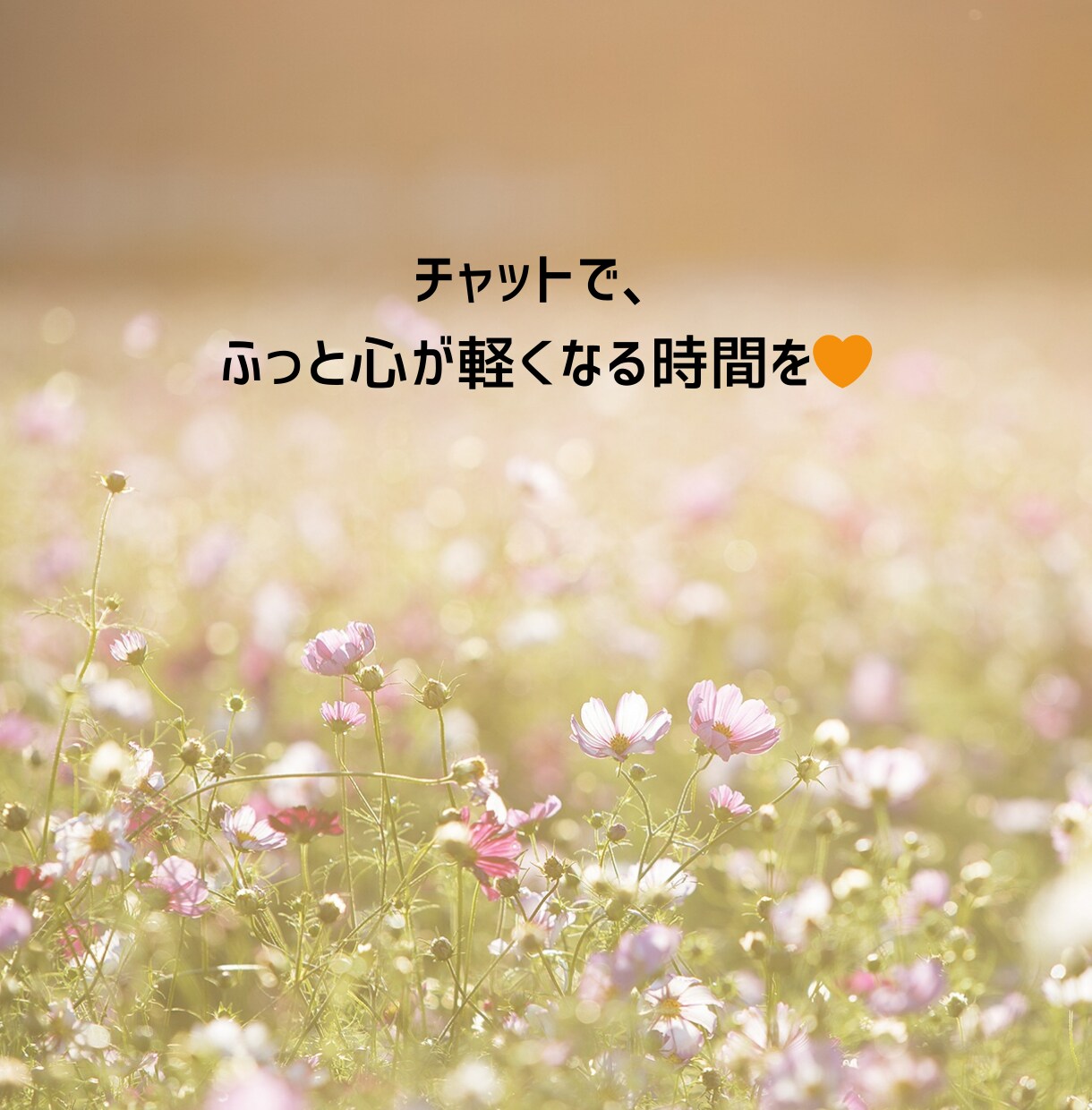 3日間チャット！あなたの心に寄り添います どんな話も寄り添います^^雑談、相談、悩み、なんでもOK！ イメージ2