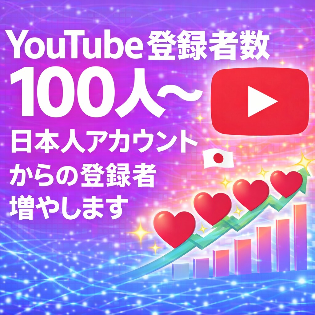 チャンネル登録者を100人〜増やします ⭐︎YouTubeの「最初の壁」を一緒に超えませんか？⭐︎ イメージ1