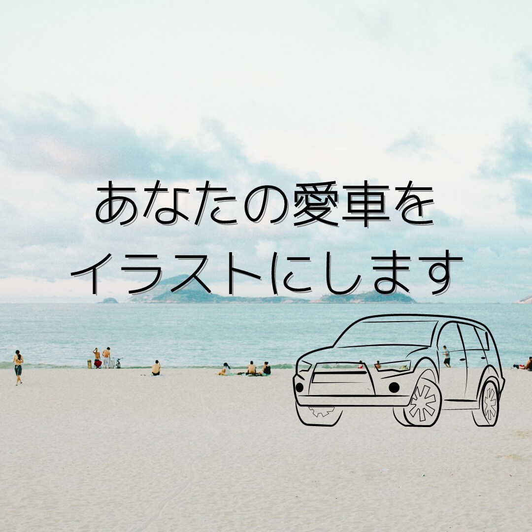 愛車をイラストにします あなたの愛車をアイコンにしませんか？ イメージ1