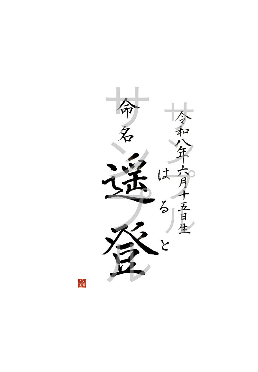 命名書・表札・メニュー表などの筆文字書きます 伝統的書風の上品な筆文字をお届けします！ イメージ2