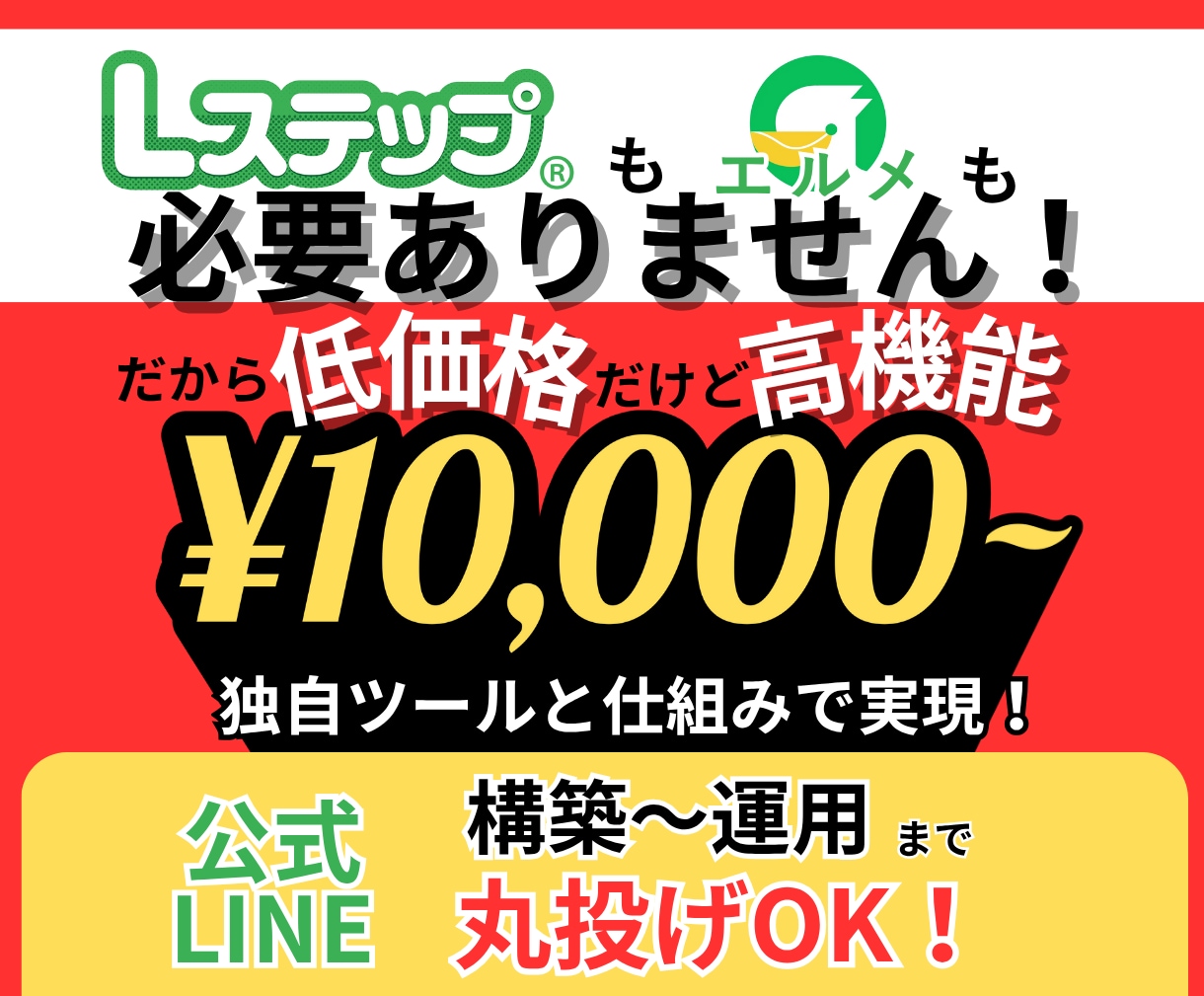 丸投げOK！LINE構築～運用まで代行します 【丸なげOKなのに低価格！】成果に繋がる公式LINEを提供！ イメージ1