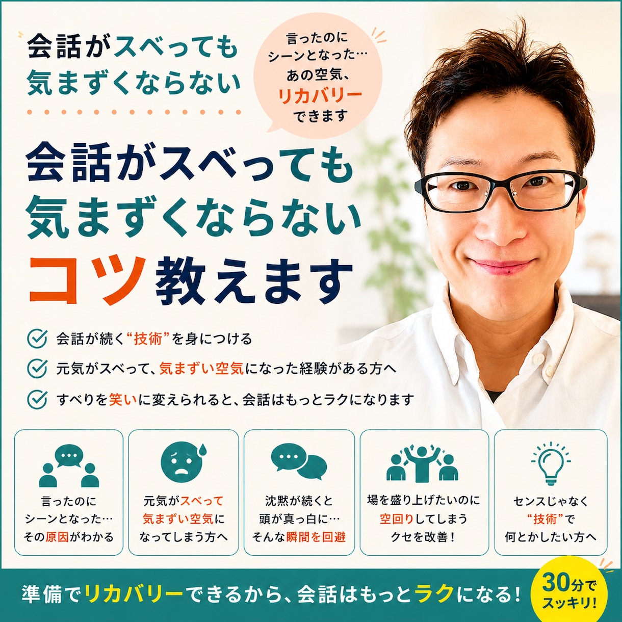 会話がスベっても気まずくならないコツ教えます 「言ったのにシーンとなった…」あの空気、リカバリーできます イメージ1