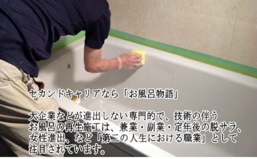 独自の革新的施工法が2日間の講習でマスターできます セカンドキャリアなら「お風呂物語」 イメージ2