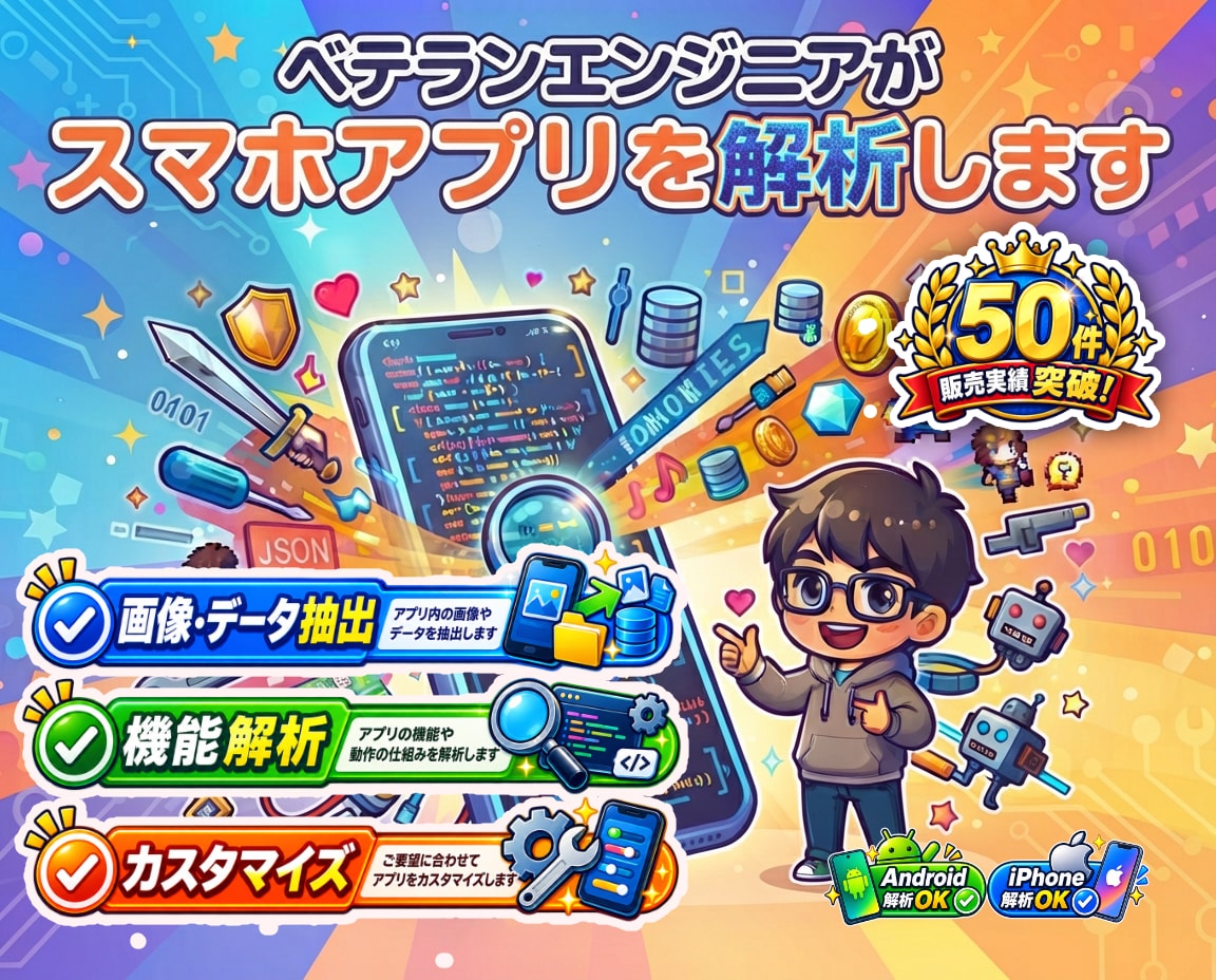 スマホアプリ・ゲームの解析やカスタマイズを行います アプリの動作やデータをお調べしデータ抽出やカスタマイズします イメージ1