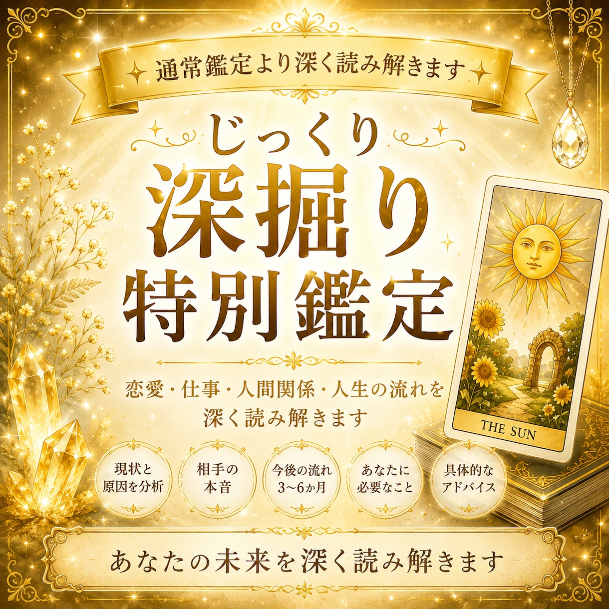 じっくり深掘り鑑定をします 恋愛・仕事・人生の流れを丁寧に読み解きます イメージ1