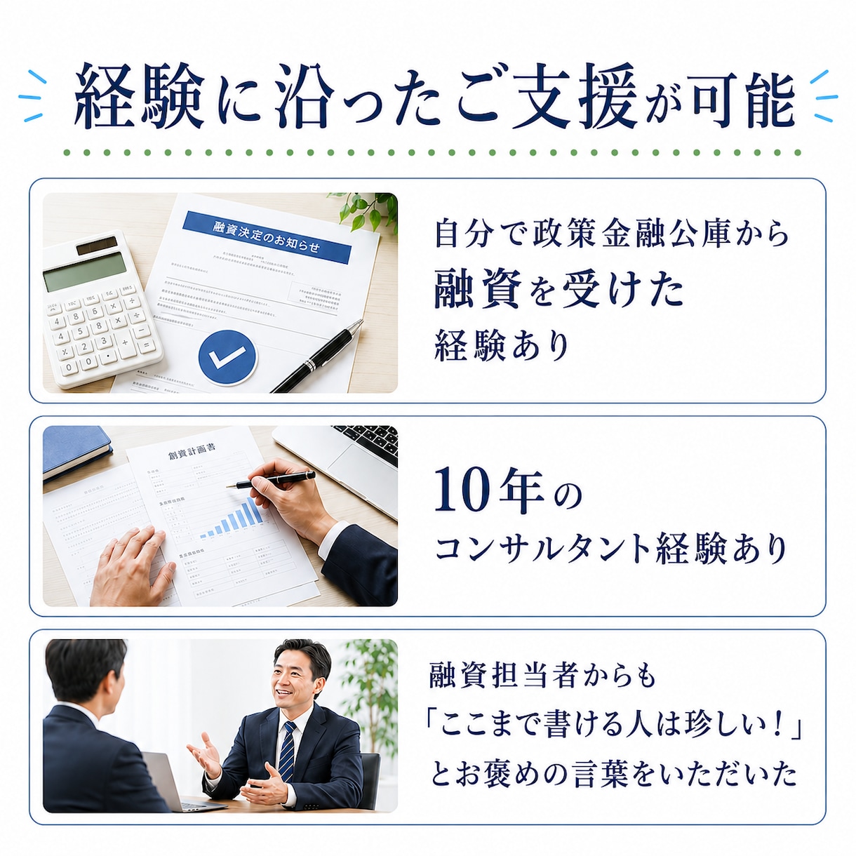 政策金融公庫の創業融資 事業計画書作成します 創業計画から面談準備まで、経験者にお任せを! イメージ2