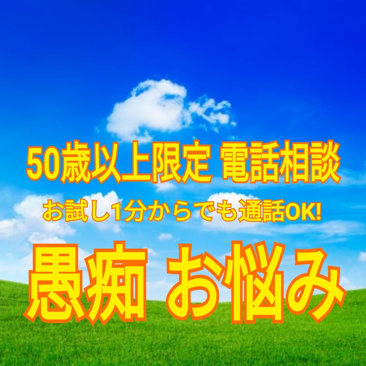 心のもやもやスッキリさせて頂きます 50歳以上の愚痴や悩みを共感しモヤモヤを解消させて頂きます。 イメージ1