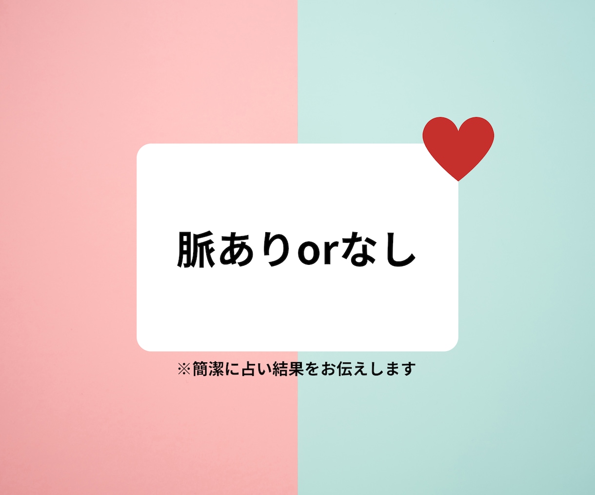 脈ありorなし簡潔に知りたい情報を伝えます アドバイスを添えつつ一番知りたい情報を簡潔に占います イメージ1