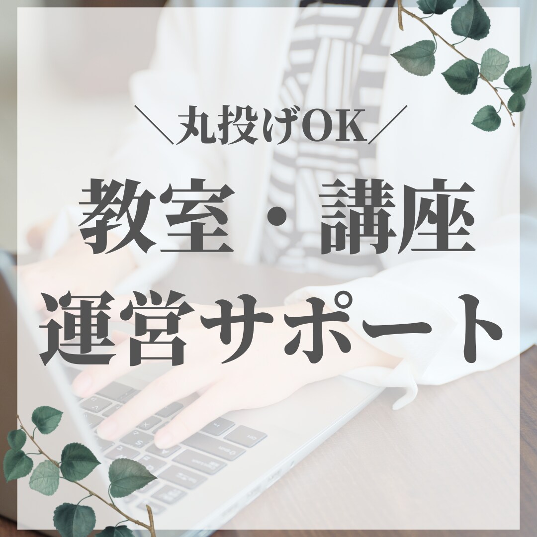 スクール・教室・講座の運営をサポートします 苦手なパソコン作業を手放して軽やかにお仕事しませんか イメージ1
