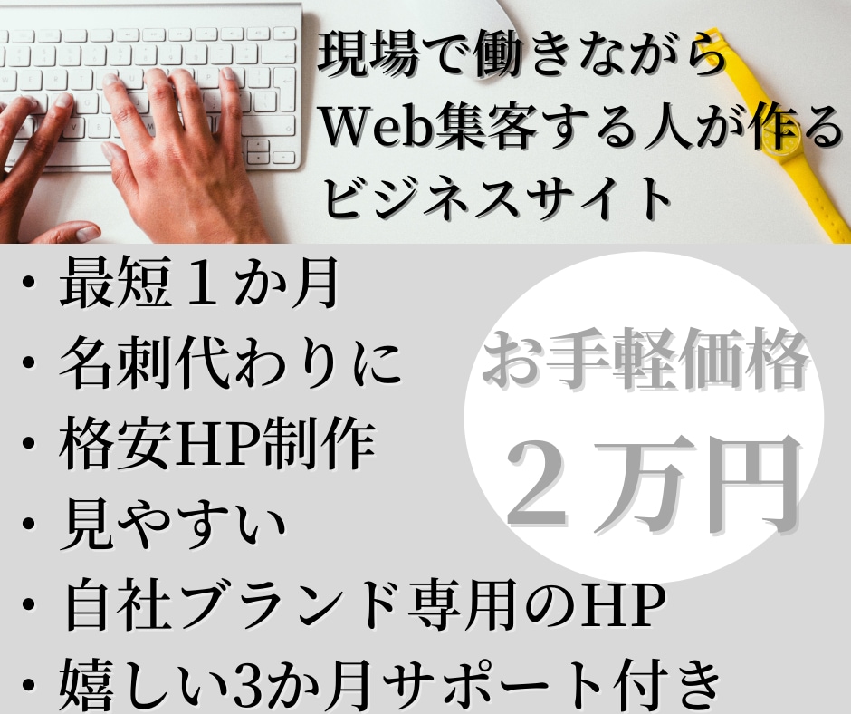 個人事業主・中小企業向け会社ホームページ作ります 完成から3か月サポート＆自分でHP編集＆名刺代わりのサイト イメージ1