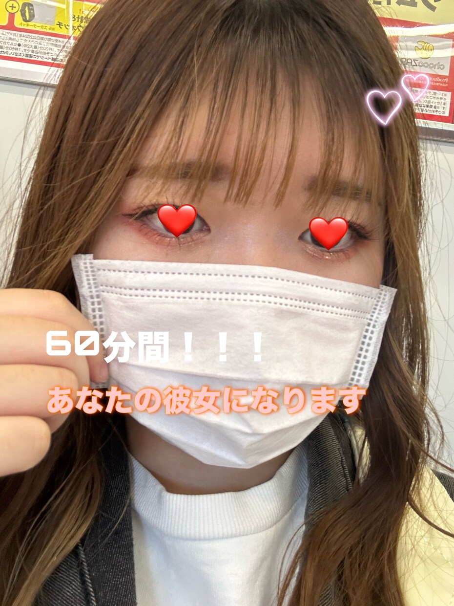 60分間、あなたの彼女になります さみしい、つらい、甘えたい、、そんな時にご利用ください！ イメージ1