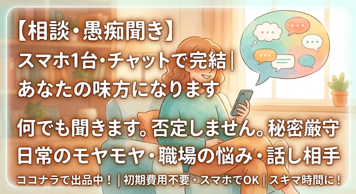 誰にも言えない本音、否定せずに何でも聞きます 日頃の愚痴や吐き出し口に！チャットで気軽にお話ししませんか イメージ1