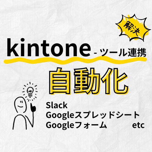 kintoneをツール連携・自動化します 初期構築＋保守で業務の一部を自動化します イメージ1