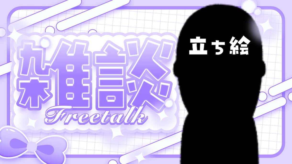 配信用サムネイルを作成します あなただけのYouTube・IRIAM用サムネを作成! イメージ2