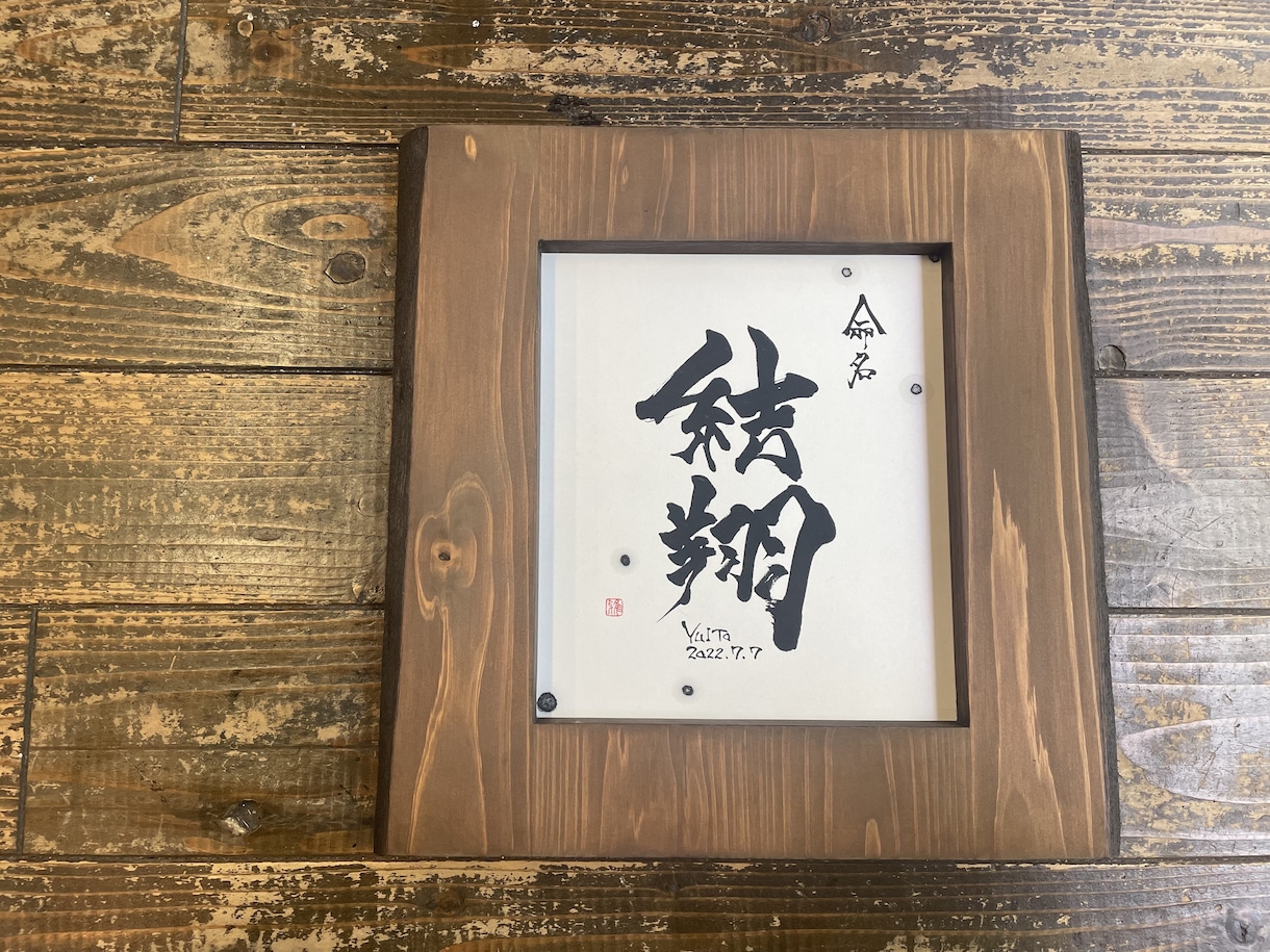 大切なお子さんのお名前を書きます 命名書を手作りの木製の額に入れて世界で１つだけの作品にします イメージ7
