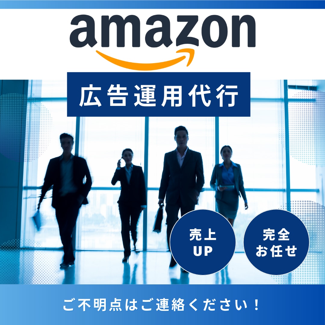 大手代理店経験者がAmazon広告の運用代行します 広告設計から運用改善まで一括でお任せください！ イメージ1