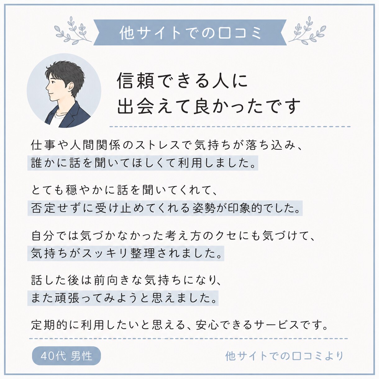 愚痴・悩み優しく受け止めます ただ聞いてほしい時に♡愚痴も悩みも全部お聴きします イメージ6