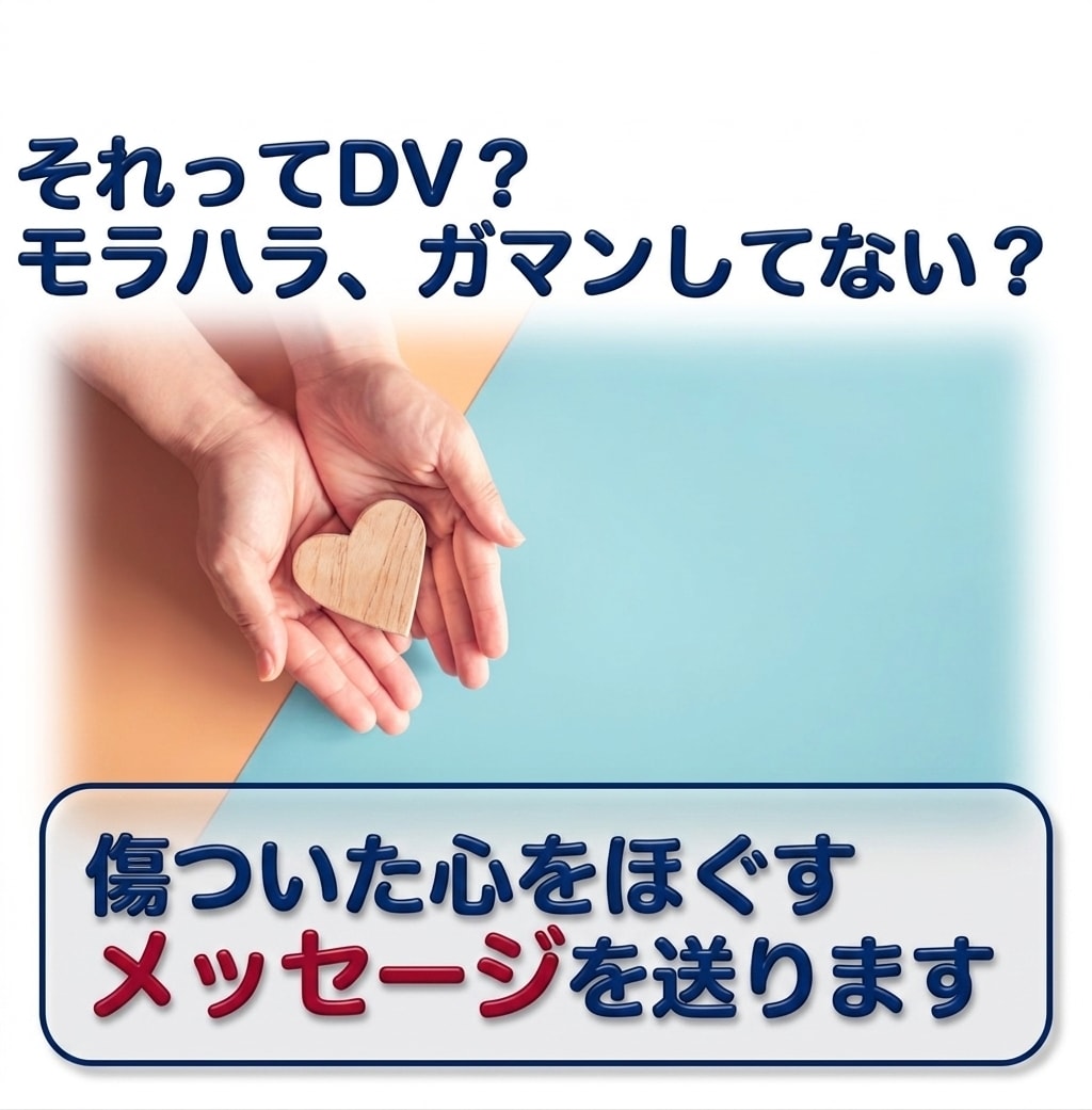 ＤＶ・モラハラの悩み・苦しみ・つらさを受け止めます 心の緊張をほぐすメッセージ５往復／経験あるから寄り添えます！ イメージ1