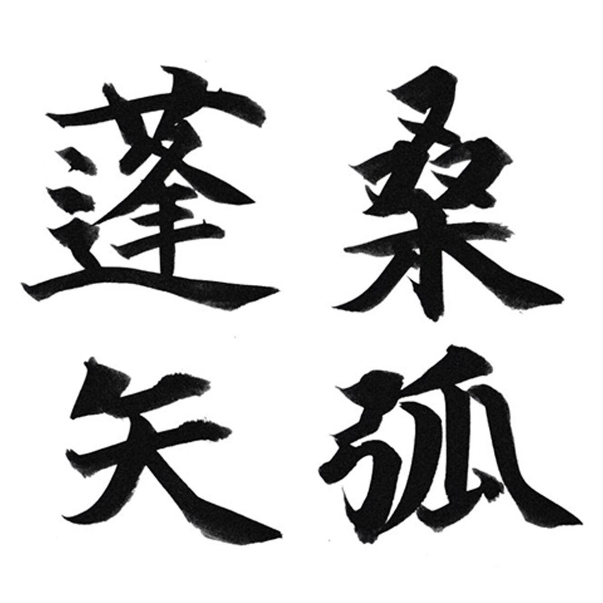 筆文字の提供をいたします 人生の中で、大切な時、人に、心に響く筆文字を。 イメージ3