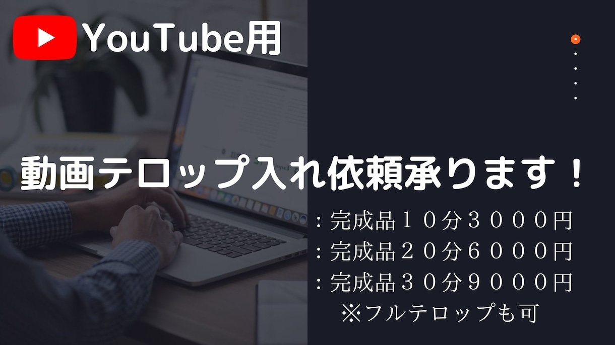 YouTube用テロップ入れ承ります 見やすいテロップ入れ！フルテロップも可能です！ イメージ2