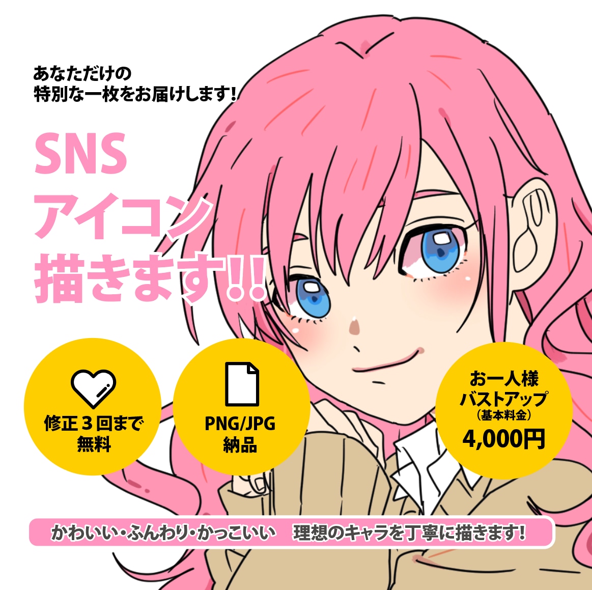 創作・写真OK|SNSアイコン描きます あなたらしさを大切に、やさしく魅力的に描きます イメージ1