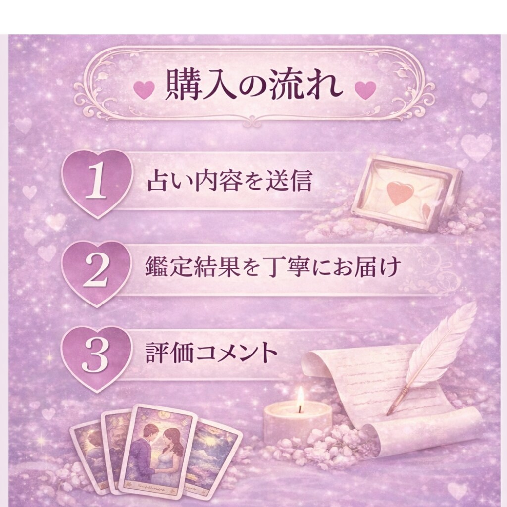 タロットで相手の気持ちを占います 「お相手の本音と恋の行方を丁寧に読み解きます」 イメージ4