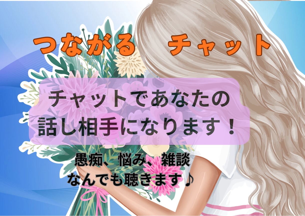 ちょっとした愚痴、静かにお聞きします 【チャットのみ】通話なし/誰にも言えない悩み静かに聞きます。 イメージ1