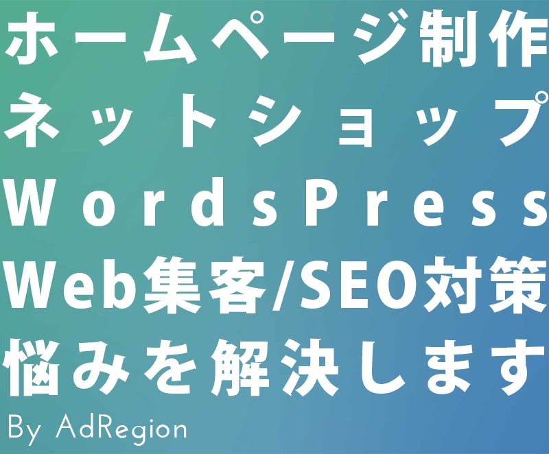 ホームページ制作やWeb集客の悩みを解決します 広告代理店の代表が一問一答！ホームページに関する相談窓口 イメージ1