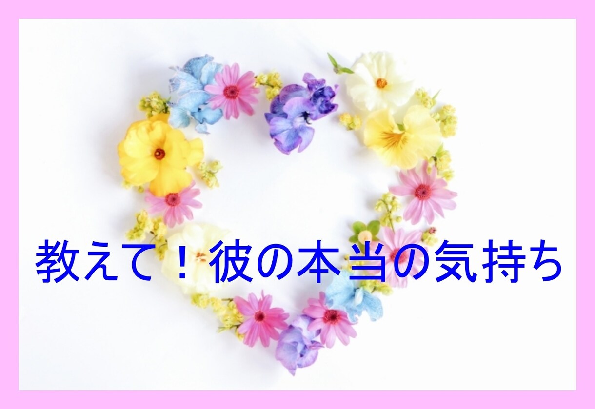 幸せになるためのタロット鑑定します やっぱり知りたい☆彼のほんとうのきもちを視ます イメージ1